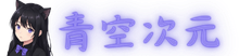 青空次元